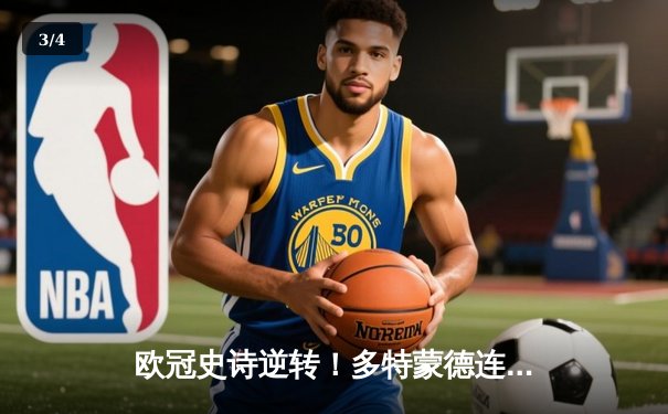 欧冠史诗逆转！多特蒙德连追三球绝杀马竞晋级四强 - 3