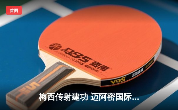 梅西传射建功 迈阿密国际3-1逆转华盛顿联 豪取联赛四连胜