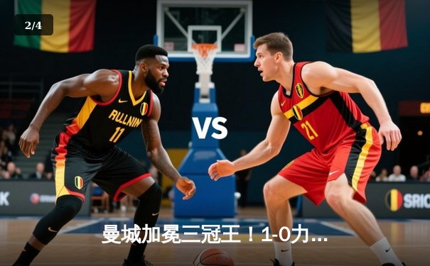 曼城加冕三冠王！1-0力克国际米兰，首夺欧冠创造历史 - 2