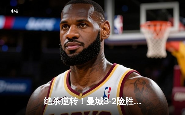 绝杀逆转！曼城3-2险胜拜仁，哈兰德双响主导欧冠经典对决 - 4