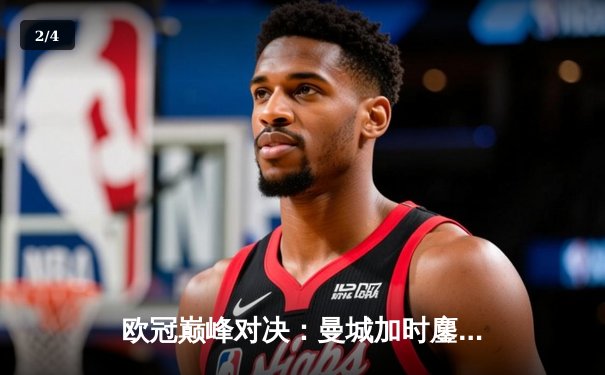 欧冠巅峰对决：曼城加时鏖战3-2险胜拜仁，哈兰德双响定江山 - 2