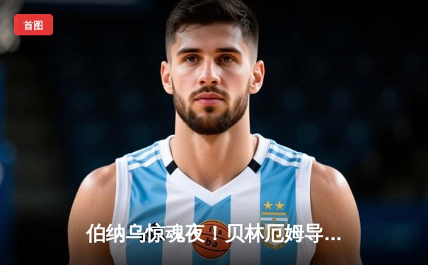 伯纳乌惊魂夜！贝林厄姆导演逆转，皇马2-2拜仁悬念留次回合