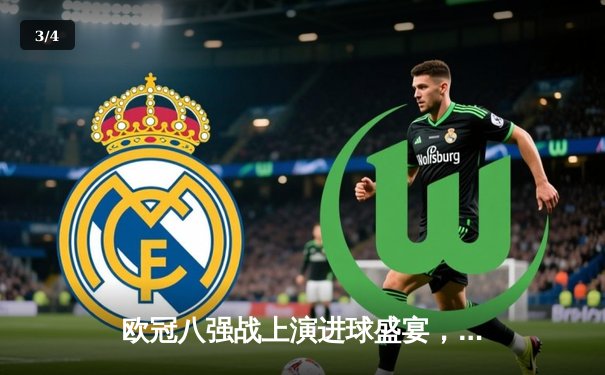 欧冠八强战上演进球盛宴，曼城4:3险胜皇马占得先机 - 3