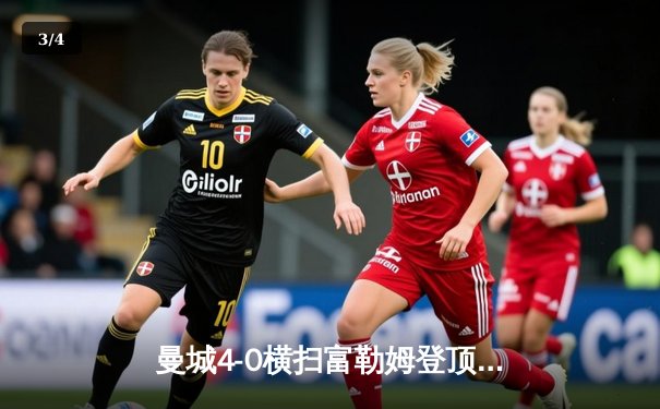 曼城4-0横扫富勒姆登顶英超，哈兰德双响+助攻统治全场 - 3