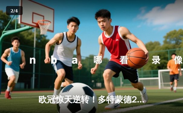 欧冠惊天逆转！多特蒙德2-1绝杀马竞，罗伊斯替补建功，大黄蜂时隔11年再进四强 - 2