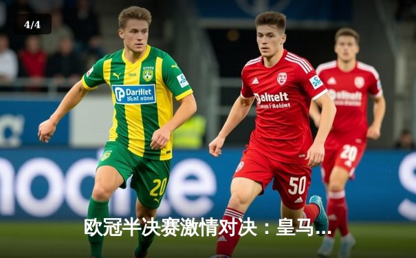 欧冠半决赛激情对决：皇马3-1逆转拜仁，本泽马帽子戏法闪耀伯纳乌 - 4