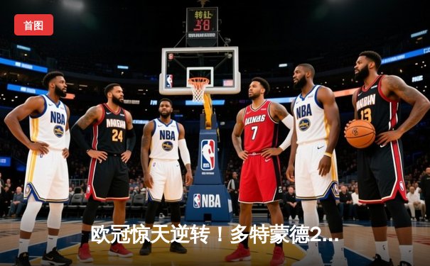 欧冠惊天逆转！多特蒙德2-1力克巴黎 胡梅尔斯制胜球燃爆威斯特法伦