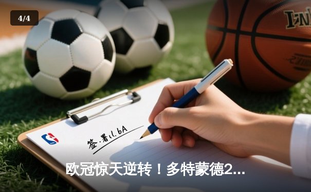 欧冠惊天逆转！多特蒙德2-1力克巴黎 胡梅尔斯制胜球燃爆威斯特法伦 - 4