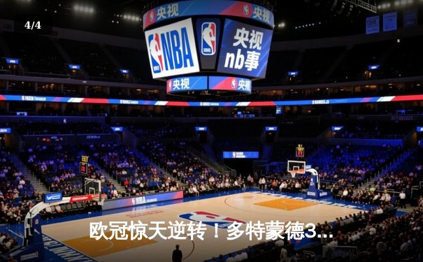 欧冠惊天逆转！多特蒙德3-2淘汰巴黎，桑乔两助攻闪耀王子公园 - 4