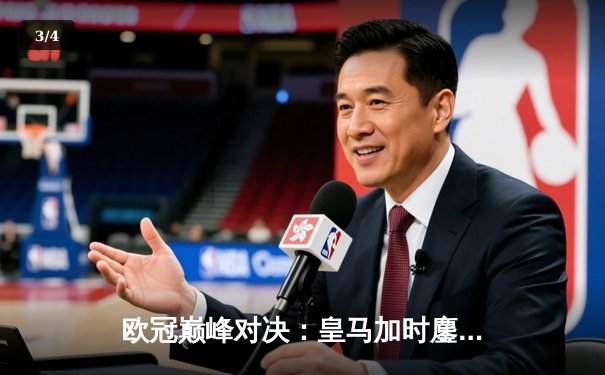 欧冠巅峰对决：皇马加时鏖战3-2力克拜仁，维尼修斯双响贝林厄姆绝杀 - 3