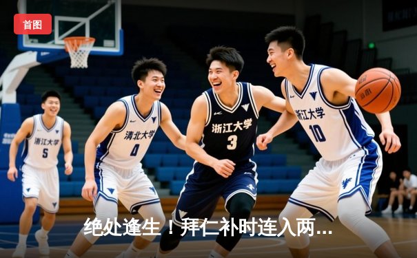 绝处逢生！拜仁补时连入两球惊天逆转皇马 凯恩戴帽难救主