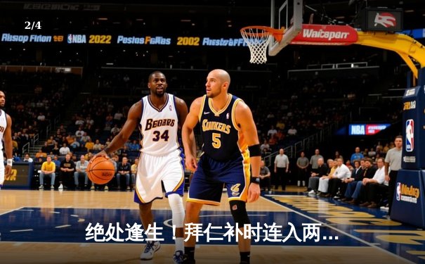 绝处逢生！拜仁补时连入两球惊天逆转皇马 凯恩戴帽难救主 - 2