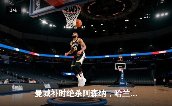 曼城补时绝杀阿森纳，哈兰德双响助蓝月军团登顶英超 - 3