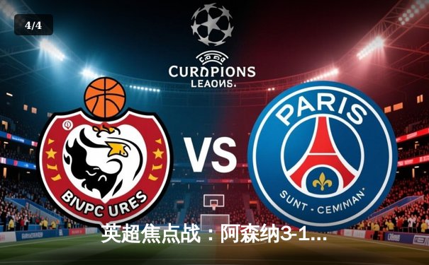 英超焦点战：阿森纳3-1力克利物浦，萨卡传射建功改写争冠格局 - 4