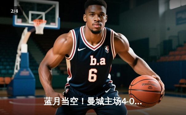 蓝月当空！曼城主场4-0横扫皇马，总比分5-1强势挺进欧冠决赛 - 2