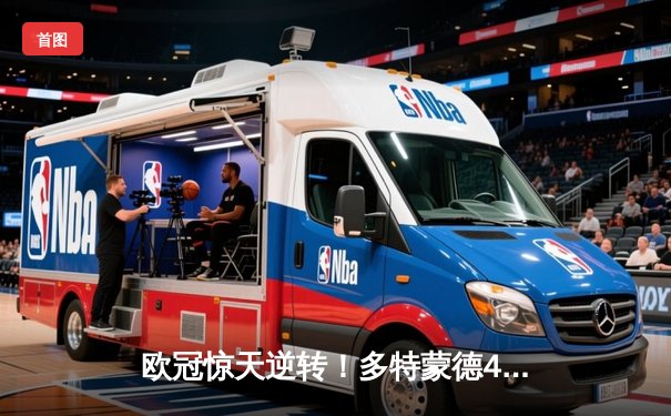 欧冠惊天逆转！多特蒙德4-2马竞总分5-4晋级，萨比策传射建功