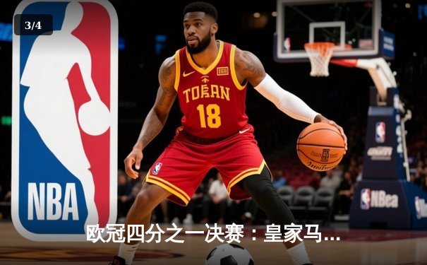 欧冠四分之一决赛：皇家马德里2-1险胜拜仁慕尼黑，本泽马绝杀晋级四强 - 3