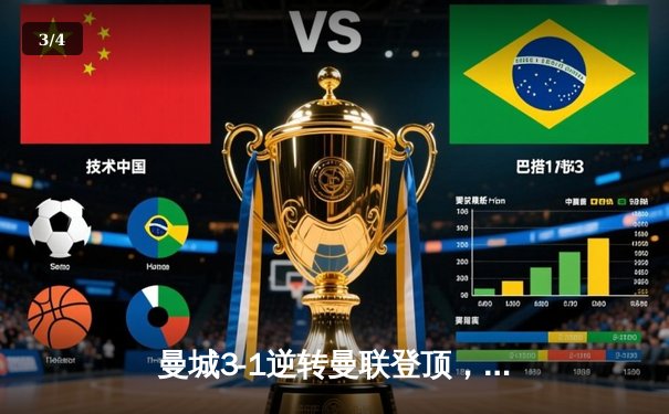 曼城3-1逆转曼联登顶，哈兰德双响+助攻导演伊蒂哈德狂欢夜 - 3