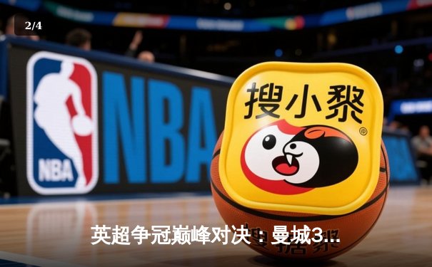 英超争冠巅峰对决：曼城3-1力克阿森纳，德布劳内独造两球 - 2