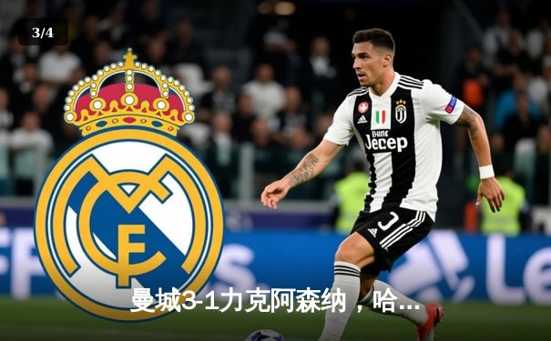 曼城3-1力克阿森纳，哈兰德双响登顶射手榜，英超争冠悬念再起 - 3