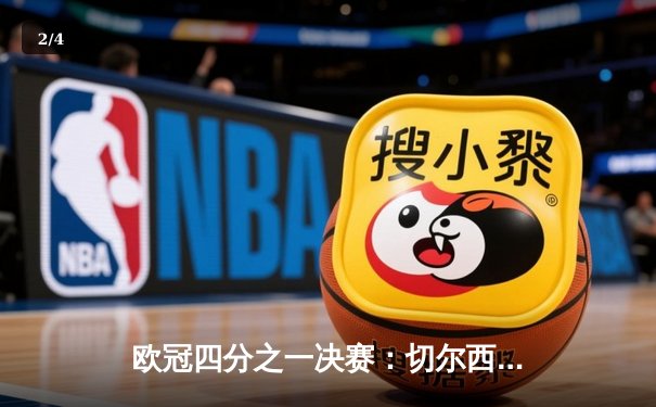 欧冠四分之一决赛：切尔西补时绝杀逆转皇马，总比分4-3晋级四强 - 2