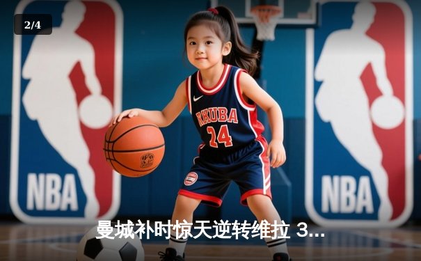 曼城补时惊天逆转维拉 3-2卫冕英超冠军 - 2