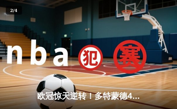 欧冠惊天逆转！多特蒙德4-2马竞总分5-4晋级四强，萨比策传射建功 - 2