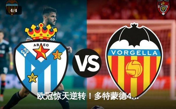 欧冠惊天逆转！多特蒙德4-2马竞总分5-4晋级四强，萨比策传射建功 - 4