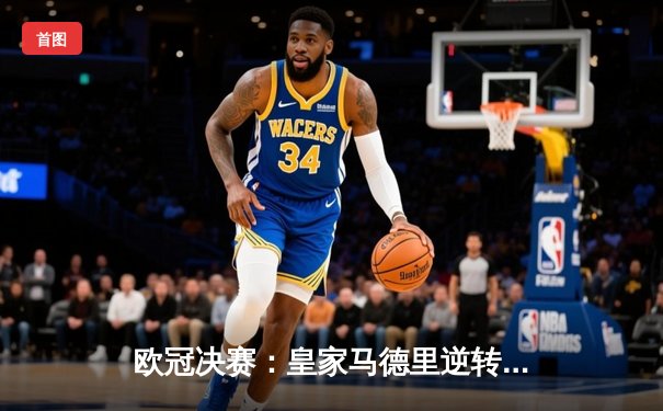 欧冠决赛：皇家马德里逆转多特蒙德，第15次捧杯创造历史