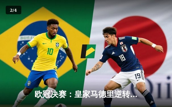 欧冠决赛：皇家马德里逆转多特蒙德，第15次捧杯创造历史 - 2