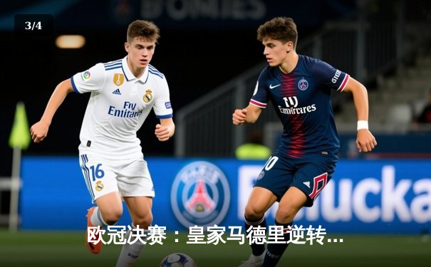 欧冠决赛：皇家马德里逆转多特蒙德，第15次捧杯创造历史 - 3