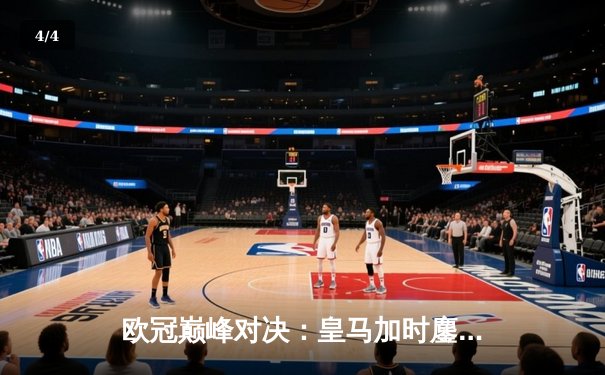 欧冠巅峰对决：皇马加时鏖战3-2逆转拜仁，维尼修斯双响贝林厄姆绝杀 - 4