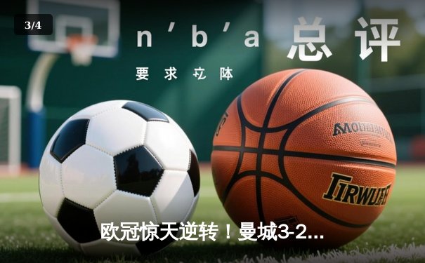 欧冠惊天逆转！曼城3-2绝杀拜仁，哈兰德双响创纪录 - 3