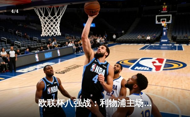 欧联杯八强战：利物浦主场3-0完胜亚特兰大，萨拉赫传射建功 - 4