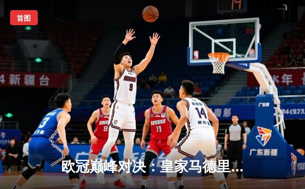 欧冠巅峰对决：皇家马德里加时鏖战4-3险胜拜仁慕尼黑，贝林厄姆绝杀定乾坤