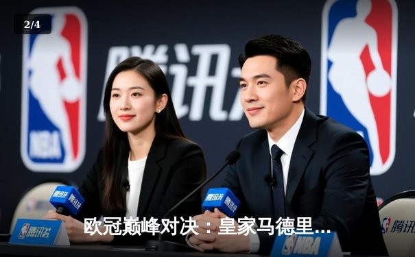 欧冠巅峰对决：皇家马德里加时鏖战4-3险胜拜仁慕尼黑，贝林厄姆绝杀定乾坤 - 2