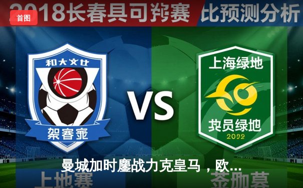 曼城加时鏖战力克皇马，欧冠半决赛上演进球盛宴