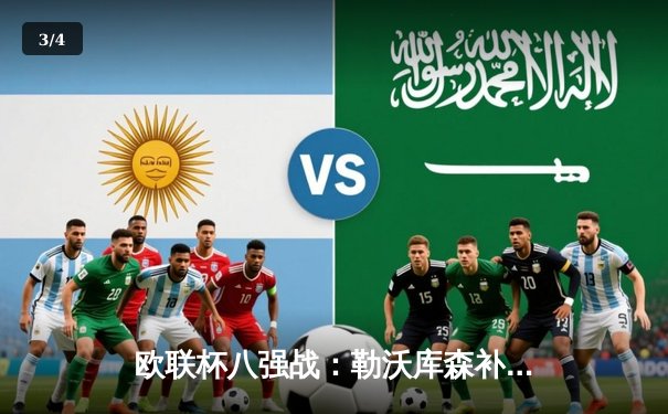 欧联杯八强战：勒沃库森补时绝平延续不败神话 总比分3-1晋级四强 - 3