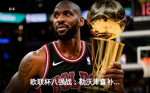 欧联杯八强战：勒沃库森补时绝平延续不败神话 总比分3-1晋级四强 - 4