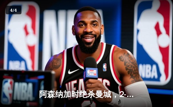 阿森纳加时绝杀曼城，2-1捧起社区盾杯！ - 4