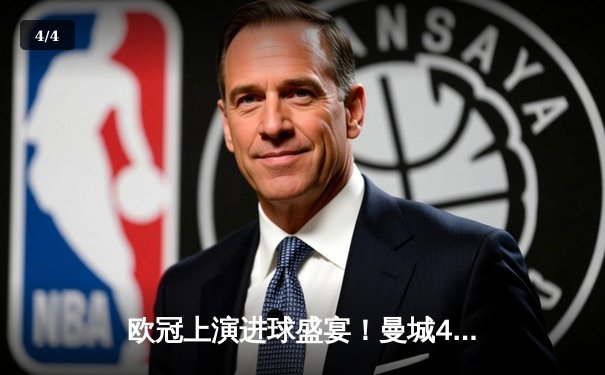 欧冠上演进球盛宴！曼城4-3力克皇马，德布劳内世界波定乾坤 - 4