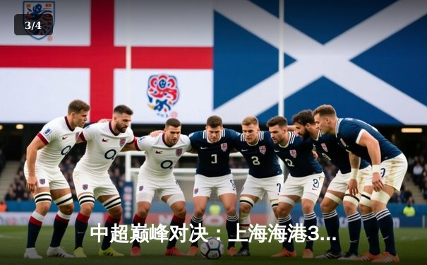 中超巅峰对决：上海海港3-2绝杀山东泰山，武磊梅开二度锁定胜局 - 3