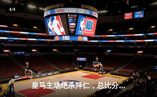 皇马主场绝杀拜仁，总比分4-3挺进欧冠决赛 - 4