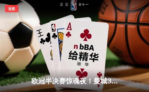 欧冠半决赛惊魂夜！曼城3-2逆转拜仁 哈兰德双响+绝杀
