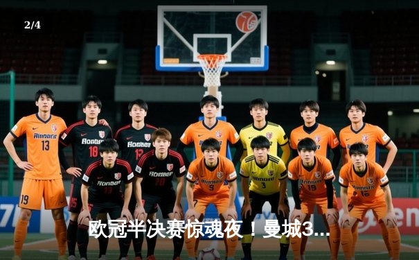 欧冠半决赛惊魂夜！曼城3-2逆转拜仁 哈兰德双响+绝杀 - 2