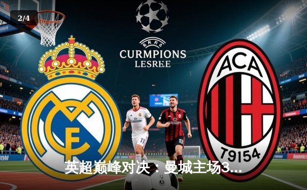 英超巅峰对决：曼城主场3-1逆转阿森纳，哈兰德双响锁定胜局 - 2