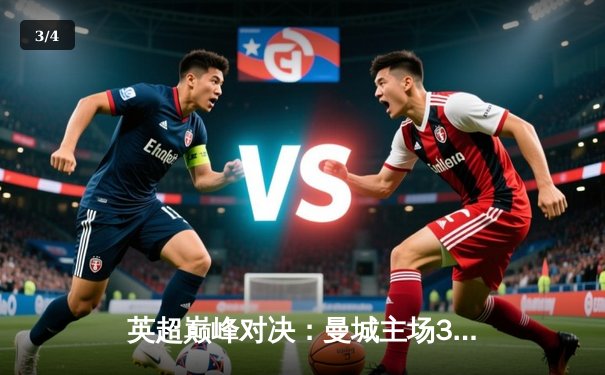 英超巅峰对决：曼城主场3-1逆转阿森纳，哈兰德双响锁定胜局 - 3