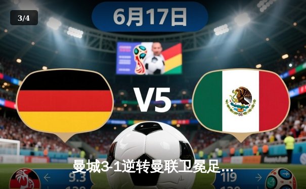 曼城3-1逆转曼联卫冕足总杯，福登双响闪耀温布利 - 3