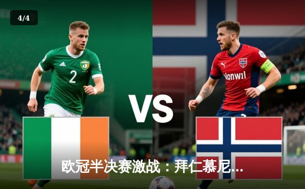 欧冠半决赛激战：拜仁慕尼黑3-2逆转皇家马德里，凯恩梅开二度锁定胜局 - 4