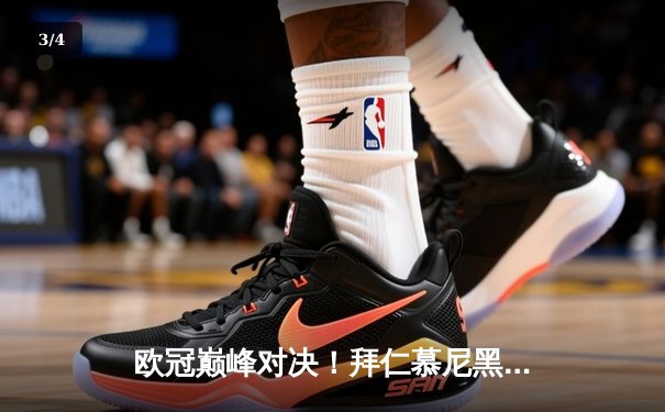 欧冠巅峰对决！拜仁慕尼黑2-1逆转巴黎圣日耳曼，姆巴佩破门难救主 - 3